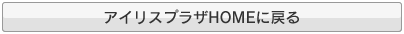 アイリスプラザHOMEに戻る
