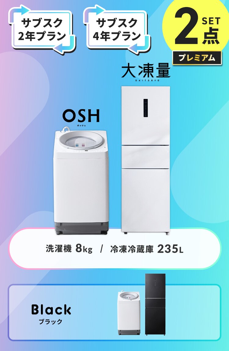 【サブスク 4年プラン】プレミアム 家電セット 2点 冷蔵庫235L ブラック 洗濯機8kg ホワイト ≪設置有り≫0