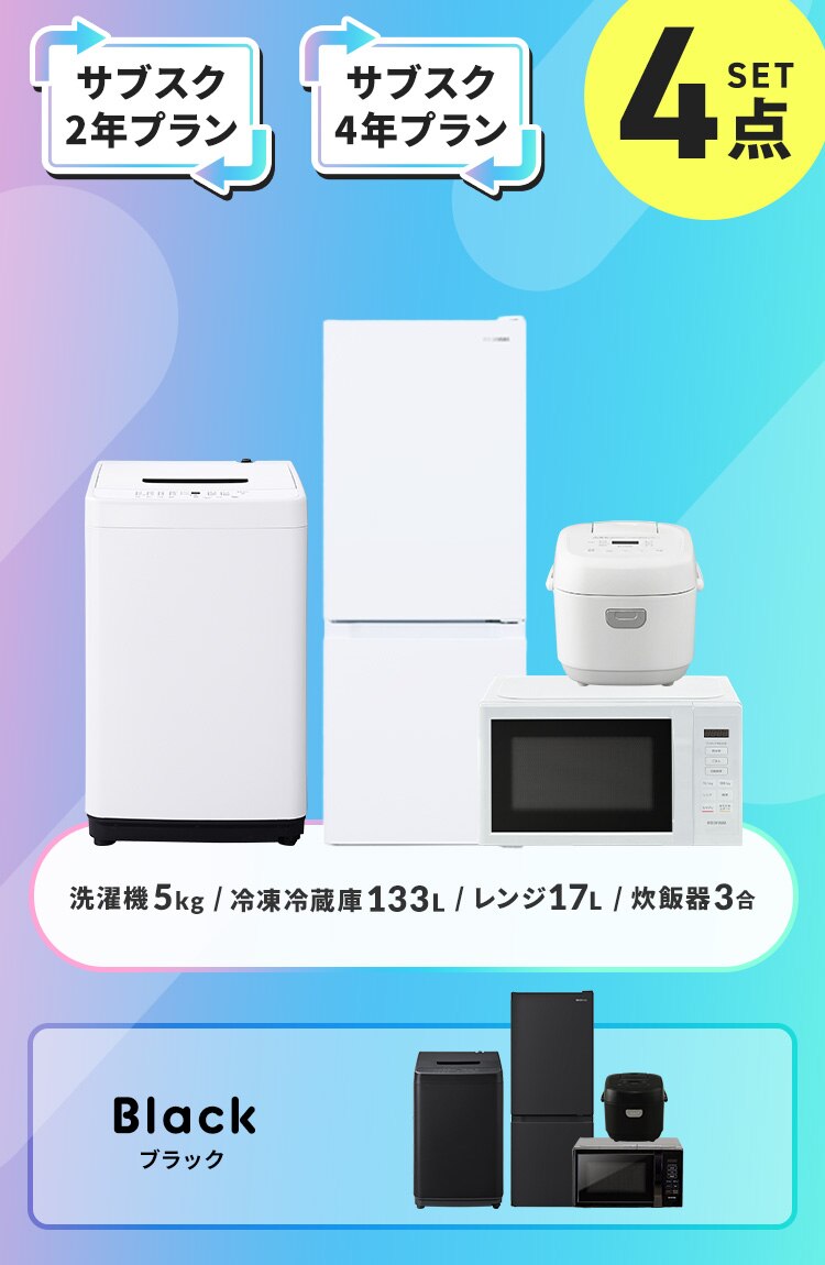 【サブスク 4年プラン】家電セット 4点 冷蔵庫133L 洗濯機5kg 単機能レンジ17L 炊飯器3合 ホワイト ≪設置有り≫0