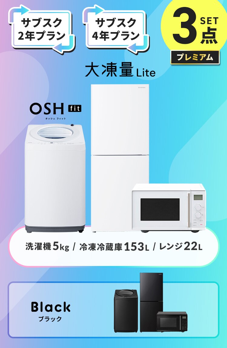 【サブスク 2年プラン】プレミアム 家電セット 3点 冷蔵庫153L 洗濯機5kg 単機能レンジ22L ブラック ≪設置有り≫0