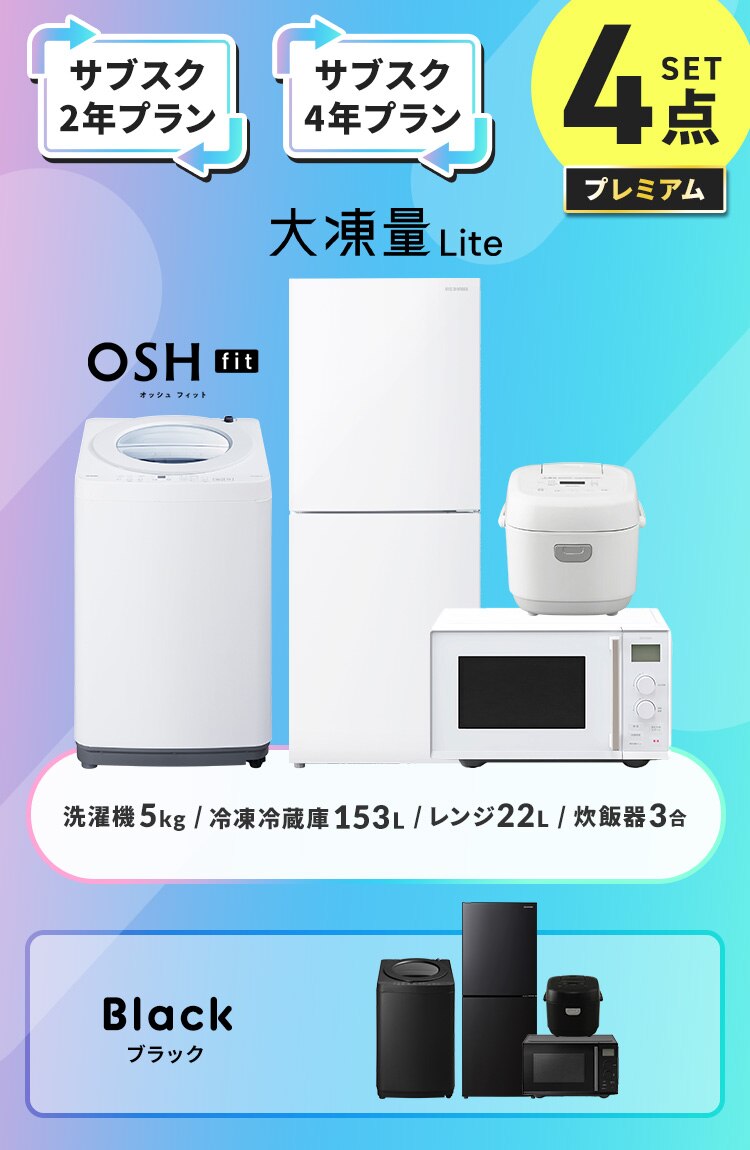 【サブスク 2年プラン】プレミアム 家電セット 4点 冷蔵庫153L 洗濯機5kg 単機能レンジ22L 炊飯器3合 ホワイト≪設置有り≫0