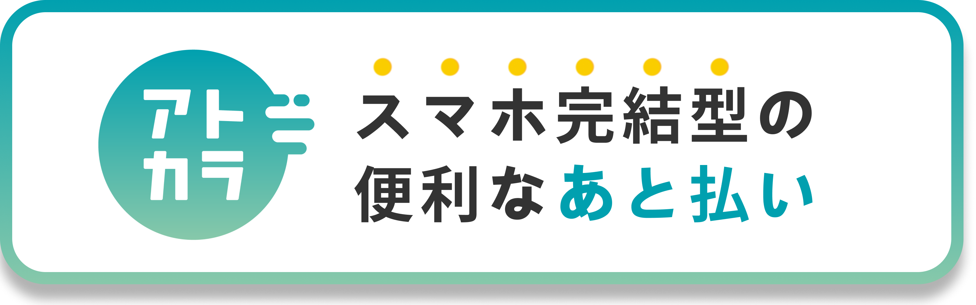 あと払い(アトカラ)
