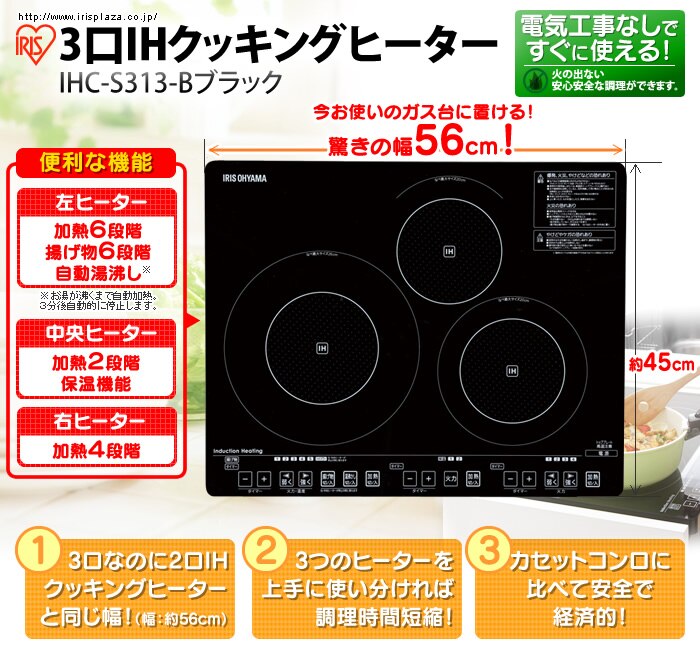 3口IHクッキングヒーター　IHC-S313-Bブラック
