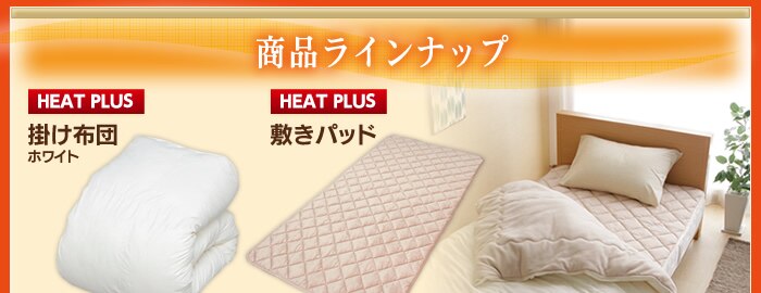 商品ラインナップ