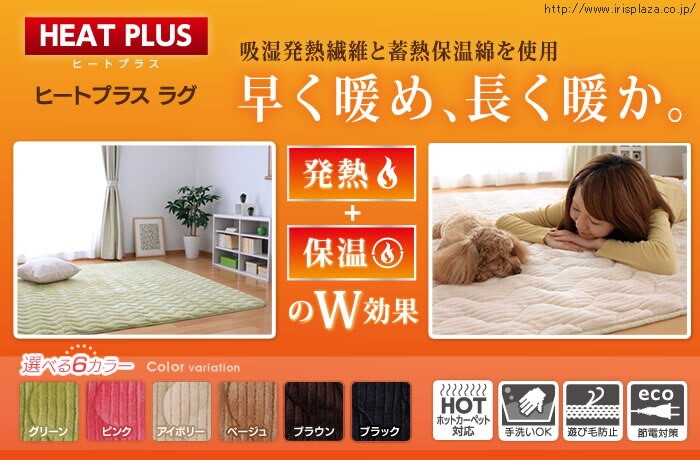 ヒートプラス　ラグ