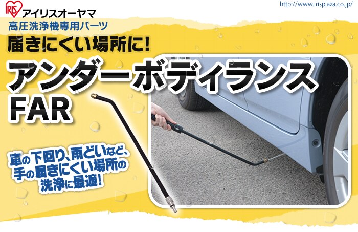 高圧洗浄機　アンダーボディランスFAR【Ａタイプ】0