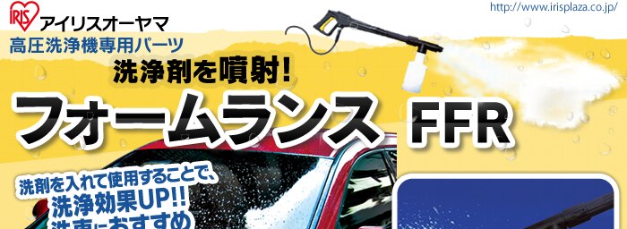 高圧洗浄機フォームランス FFR【Aタイプ】 0