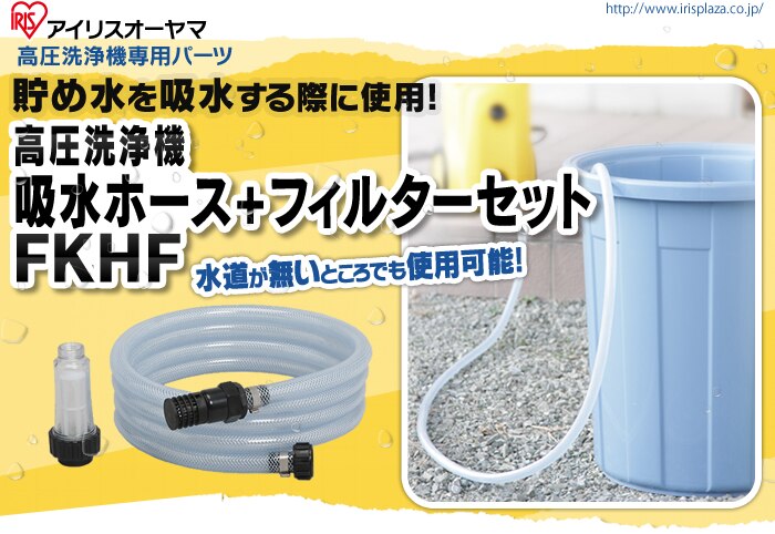 高圧洗浄機 吸水ホース+フィルターセット FKHF0