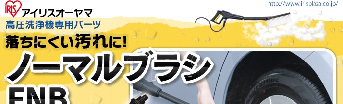 高圧洗浄機　ノーマルブラシFNB【Ａタイプ】0