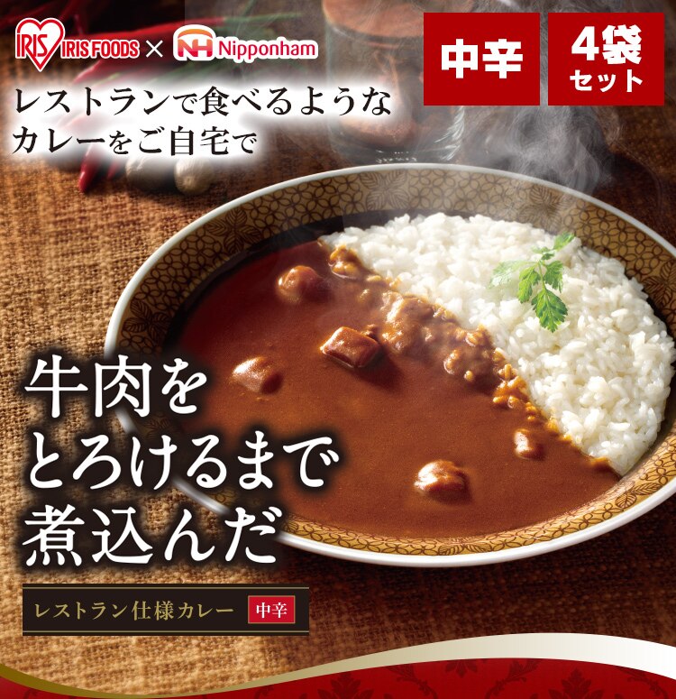 牛肉をとろけるまで煮込んだレストラン仕様カレー 170g&times;4食パック0