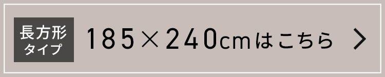 ラ・クッションラグ リバーシブルタイプ 185&times;185cm ACRR-CM1818 全2色19