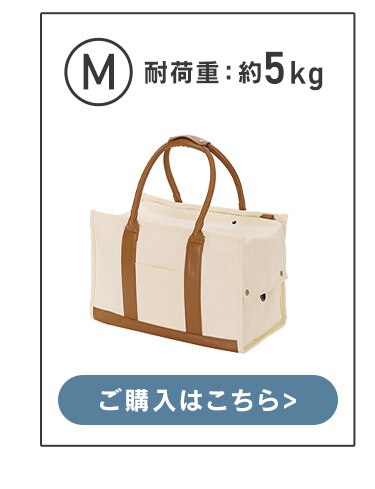 キャンバストートキャリーMサイズ P-CT400 アイボリー おしゃれ犬 猫 キャリー7