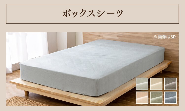 ボックスシーツ