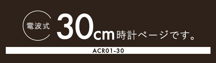壁掛け電波時計 ACR01-30-C ナチュラル0