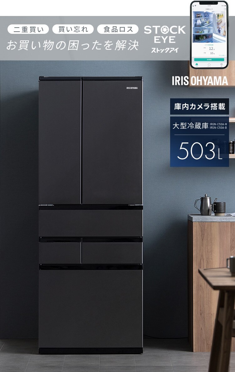 【設置無料】 冷蔵庫 503L カメラ付き 自動霜取り 大容量冷凍室132L ストックアイ フレンチドア 幅68.5cm IRSN-C50A-B ブラック【代引き不可】0