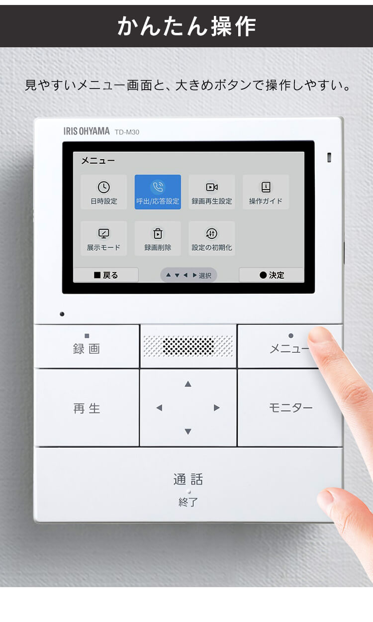 インターホン インターフォン 録画 自動録画 カメラ付き 広角レンズ 防犯 機械音声応答 4.3インチ ドアホン TD-SM3010-WSH6