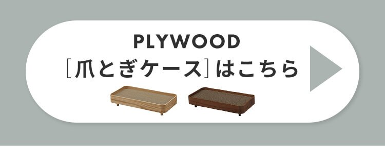 プライウッド 猫の爪とぎ 3個セット猫 爪とぎ3