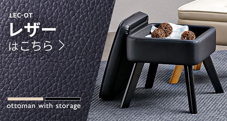 オットマン 収納付 FAC-OT アイボリー5