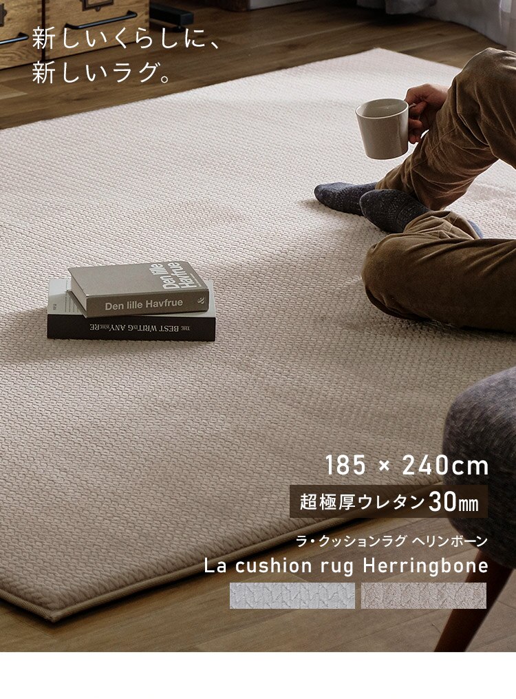 ラグ ラ・クッションラグ ヘリンボーン柄 185cm&times;240cm 3畳 厚さ3cm グレー ACRHV-182411