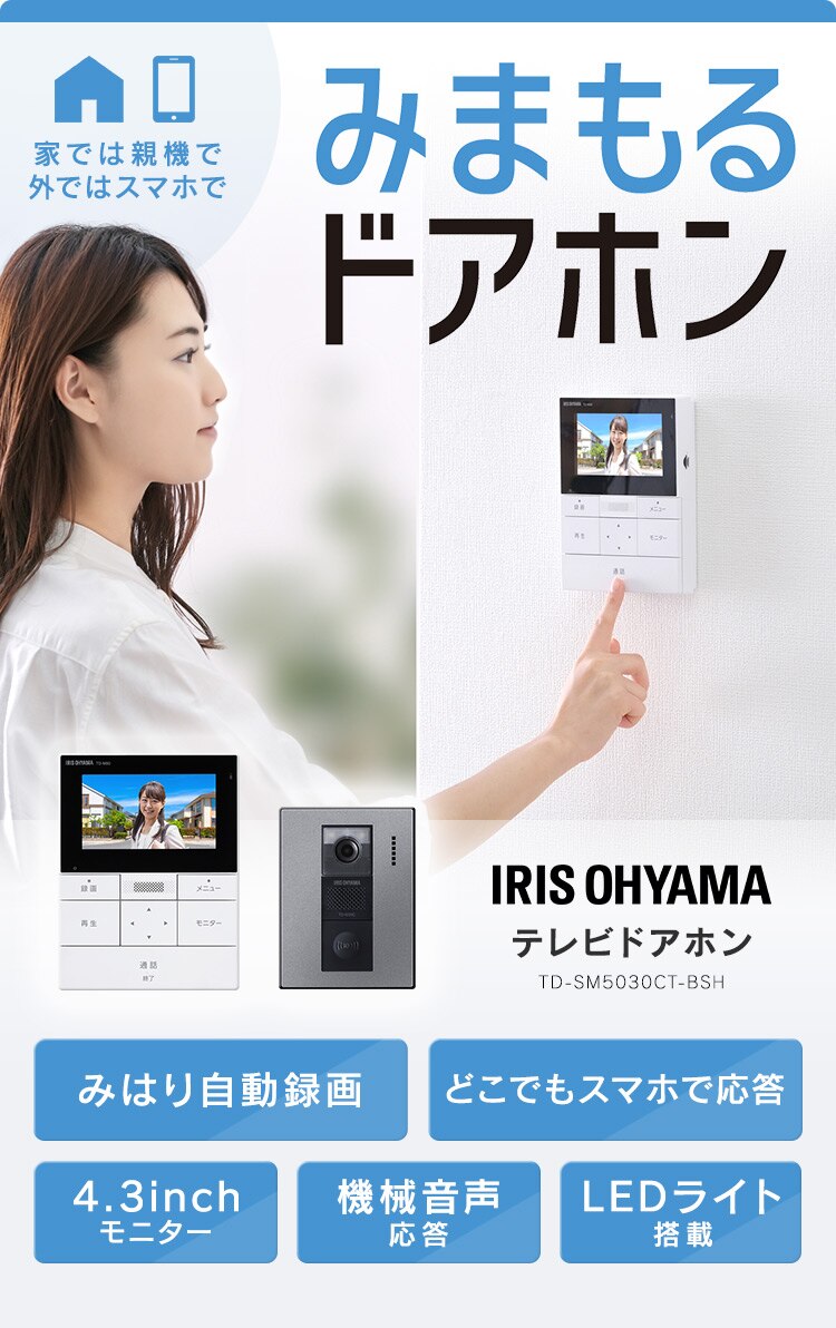 インターホン インターフォン 録画 自動録画 カメラ付き スマホ連動 広角レンズ 防犯 機械音声応答 4.3インチ ドアホン TD-SM5030CT-BSH0