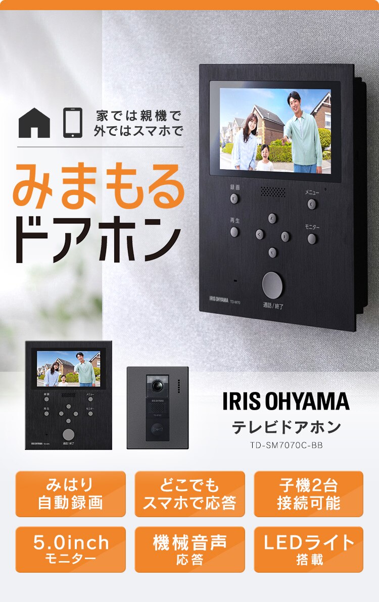 インターホン インターフォン 録画 自動録画 カメラ付き ワイヤレス スマホ連動 広角レンズ 防犯 機械音声応答 5.0インチ ドアホン TD-SM7070C-BB0