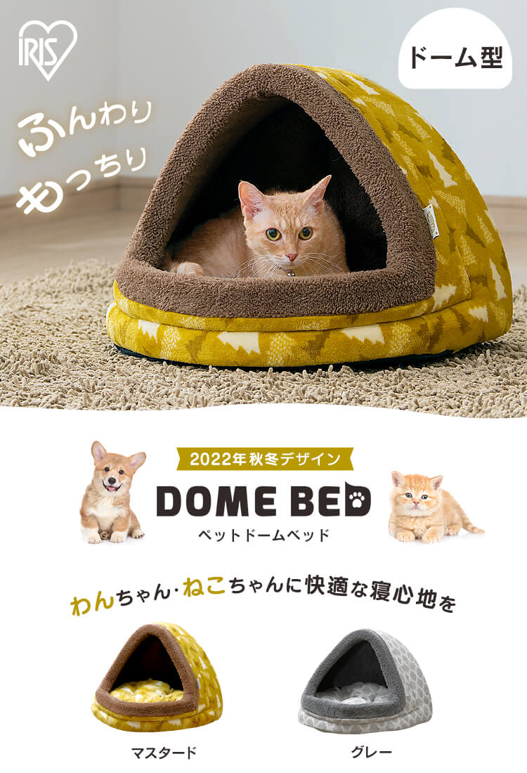 ペットベッド 秋冬用 ドーム形 マスタード PBDN-4800