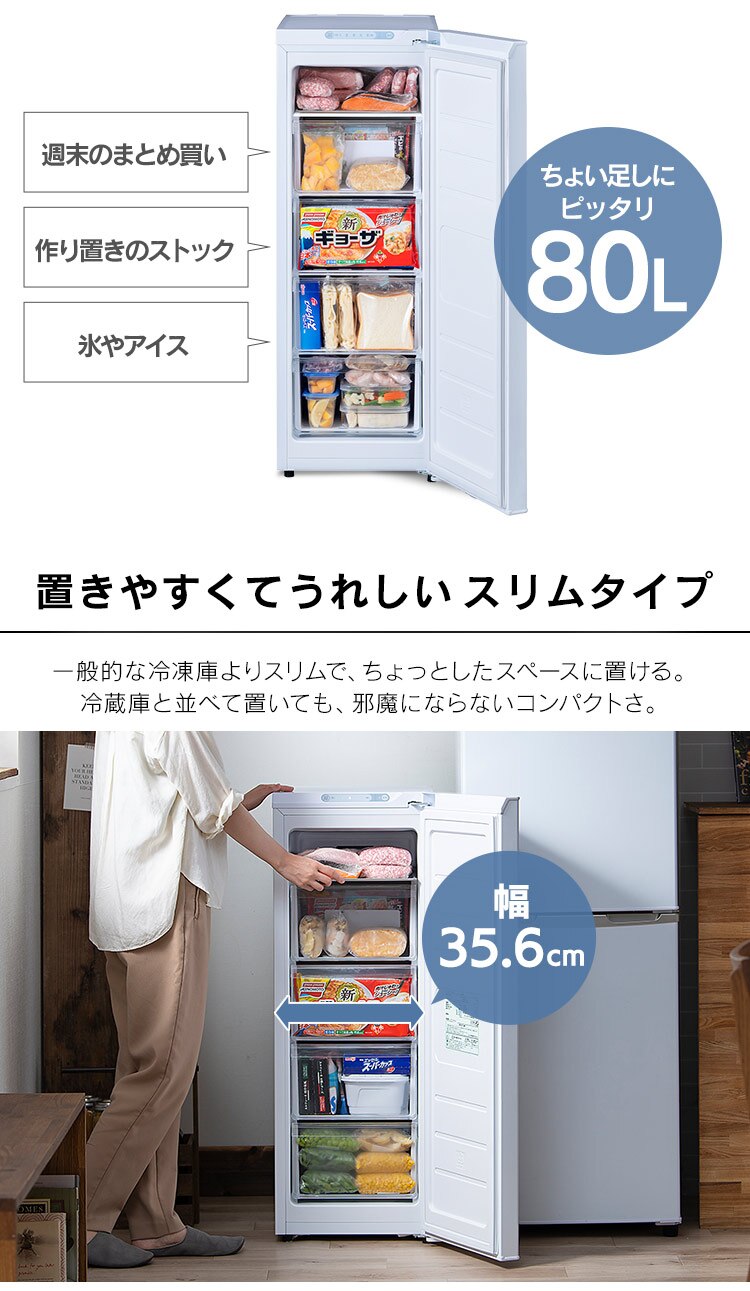 【訳あり】冷凍庫 80L 幅スリム 自動霜取り  【スキマックス】2