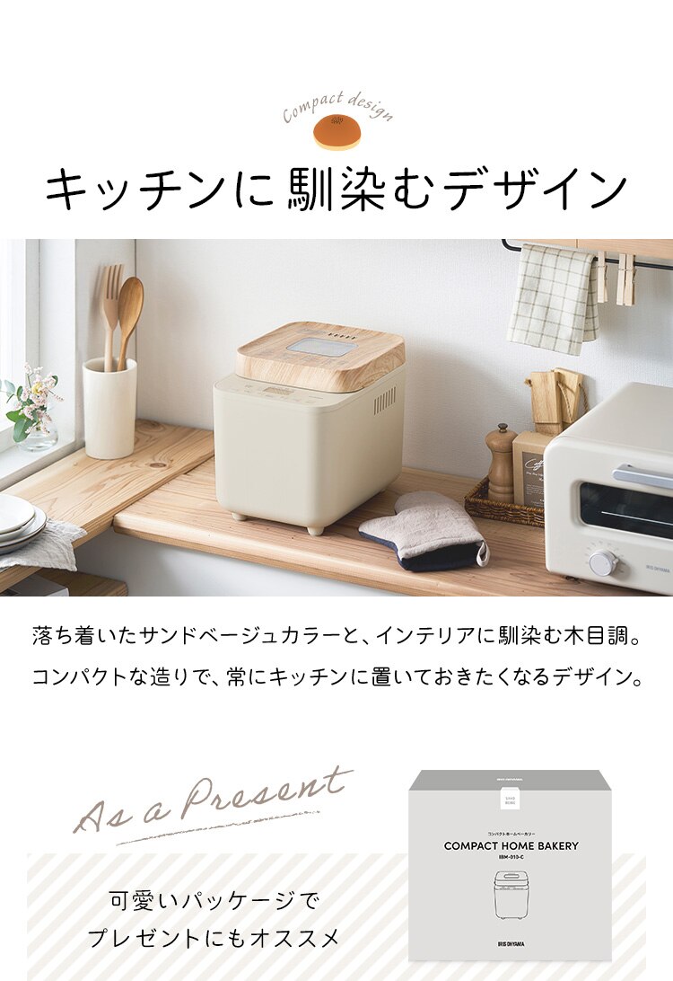 コンパクトホームベーカリー IBM-010-C サンドベージュ6