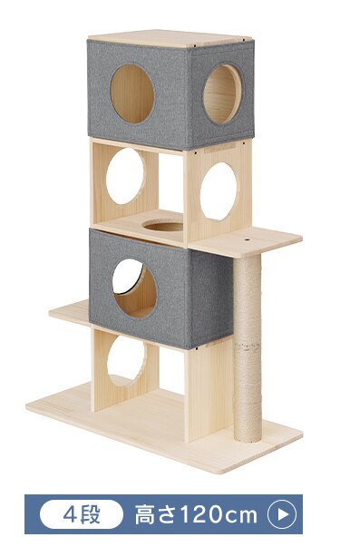 ナチュラルキャットタワー NCT-4　4段9