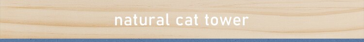 ナチュラルキャットタワー NCT-4　4段7