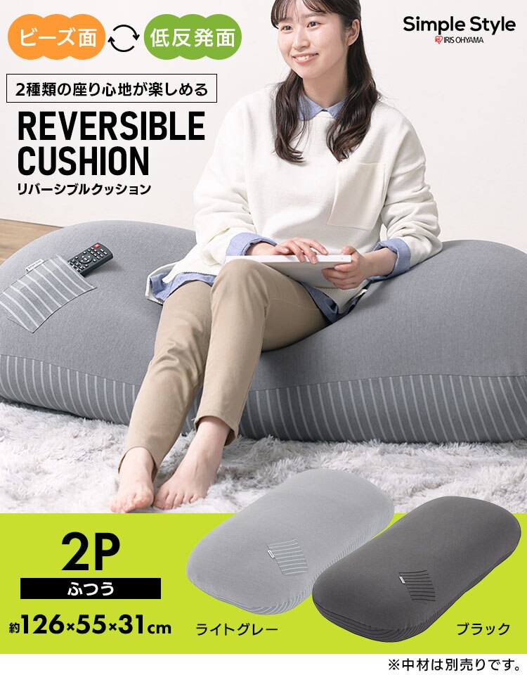 リバーシブルビーズクッションカバー 全2色0