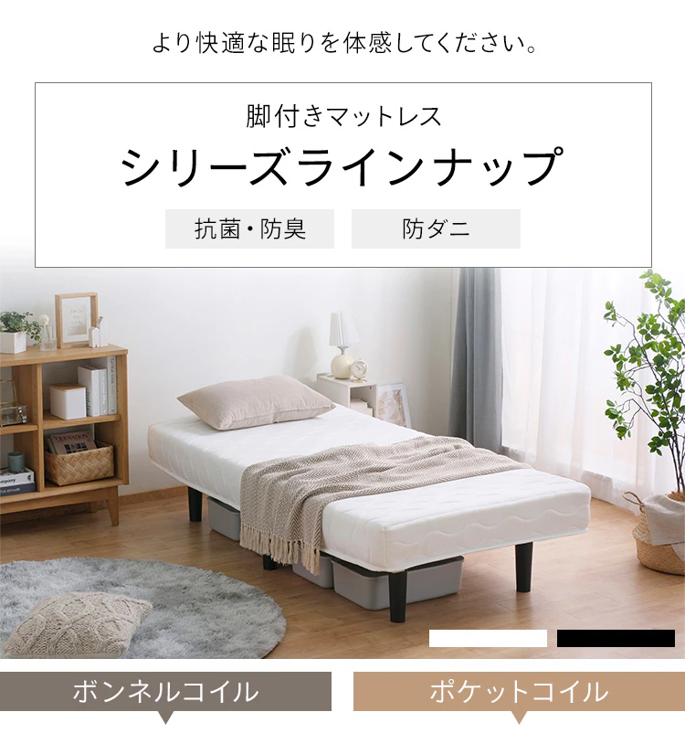 脚付きマットレスラインアップ