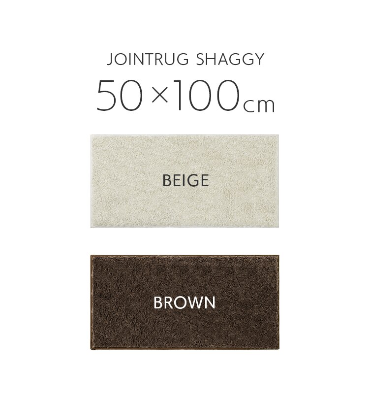 ラグ ジョイントシャギーラグ 6枚 50cm&times;100cm ベージュ JTR-S50101