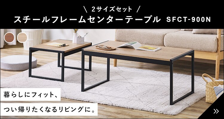 スチールフレーム ローテーブル センターテーブル SFCT-900N ナチュラル7