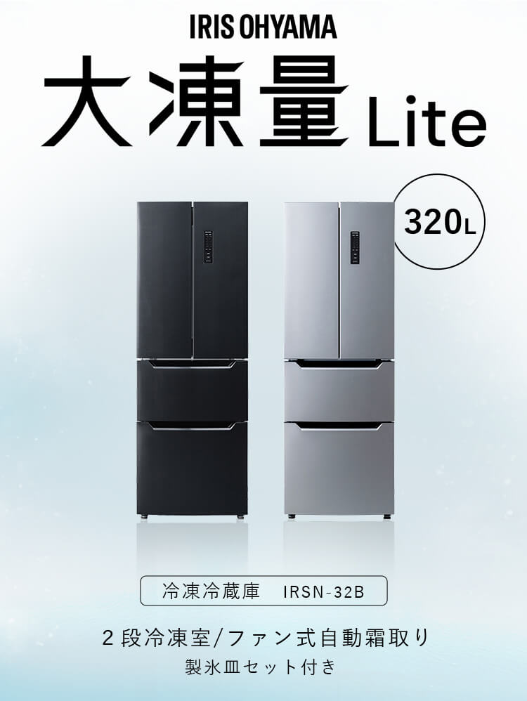 【設置無料】 冷蔵庫 320L 自動霜取り 大容量2段冷凍室129L 大凍量 製氷皿付き フレンチドア 幅63.5cm IRSN-32B-B ブラック【代引き不可】2