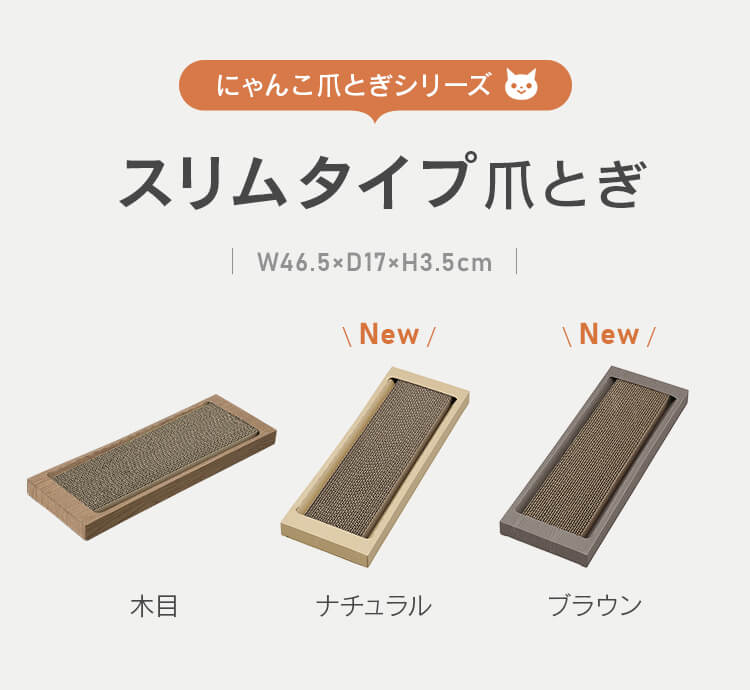 猫のつめとぎ スリムタイプ NTST-1P ブラウン1