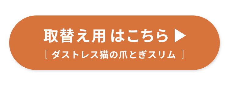 ダストレス猫の爪とぎ スリム猫 爪とぎ8