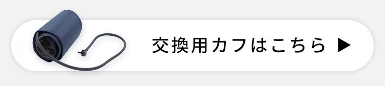 上腕式血圧計 ハードカフ BPU-1037