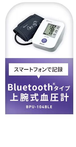 上腕式血圧計 BPU-104BLE 2