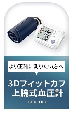 上腕式血圧計 ハードカフ BPU-1032