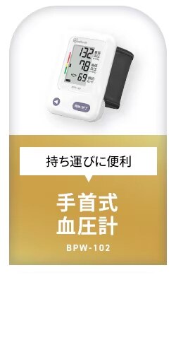 手首式血圧計 BPW-102 簡単測定 コンパクト3