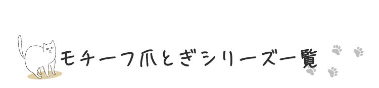 モチーフ爪とぎ スタンドタイプ猫 爪とぎ4