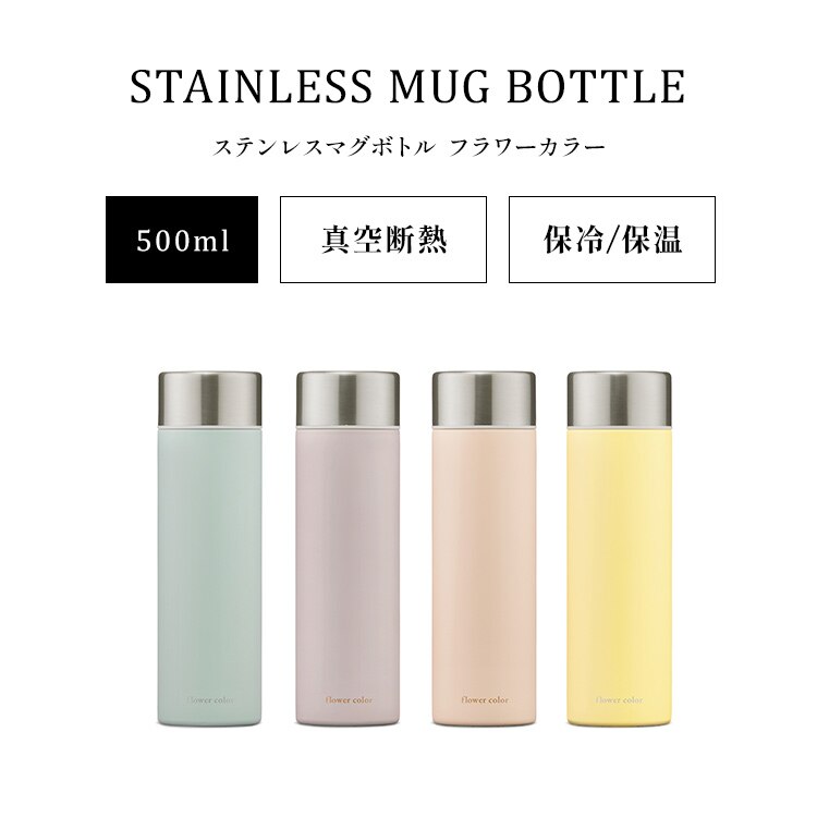 水筒 500ml マグボトル スクリュー ステンレス 保冷 保温  フラワーカラー SMF-S500 ミモザイエロー1
