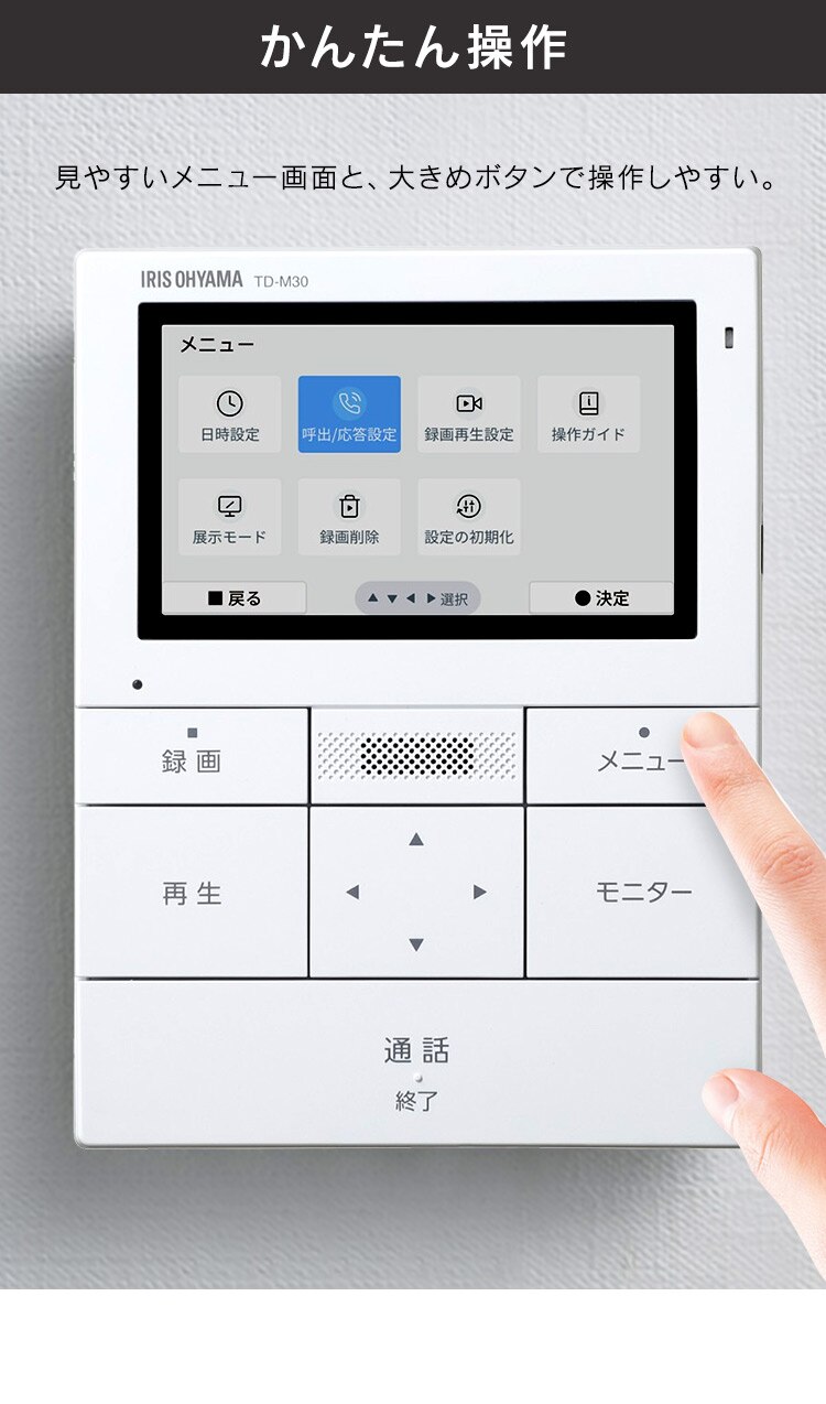 インターホン インターフォン 録画 自動録画 カメラ付き 広角レンズ 防犯 機械音声応答 4.3インチ ドアホン TD-SM3010T-WSH ホワイト/ガンメタリック4