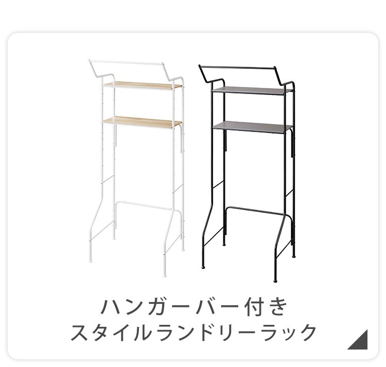 スペースを有効活用♪ランドリーラック 伸縮タイプ ハンガーバー/バスケット付き BSSL-860R ホワイト12