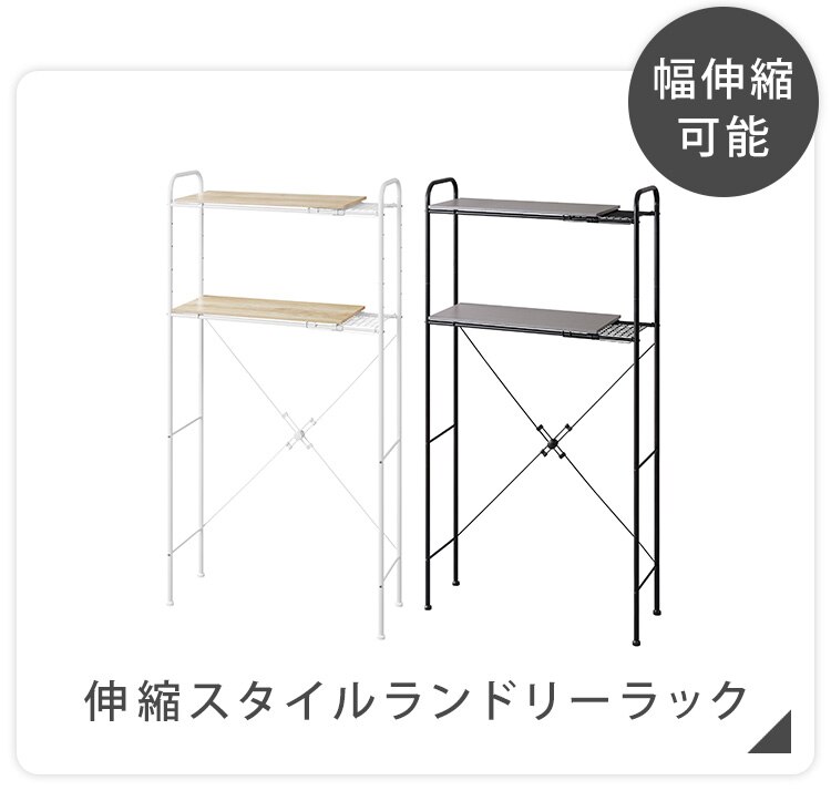 スペースを有効活用♪ランドリーラック 伸縮タイプ ハンガーバー/バスケット付き BSSL-860R ホワイト11