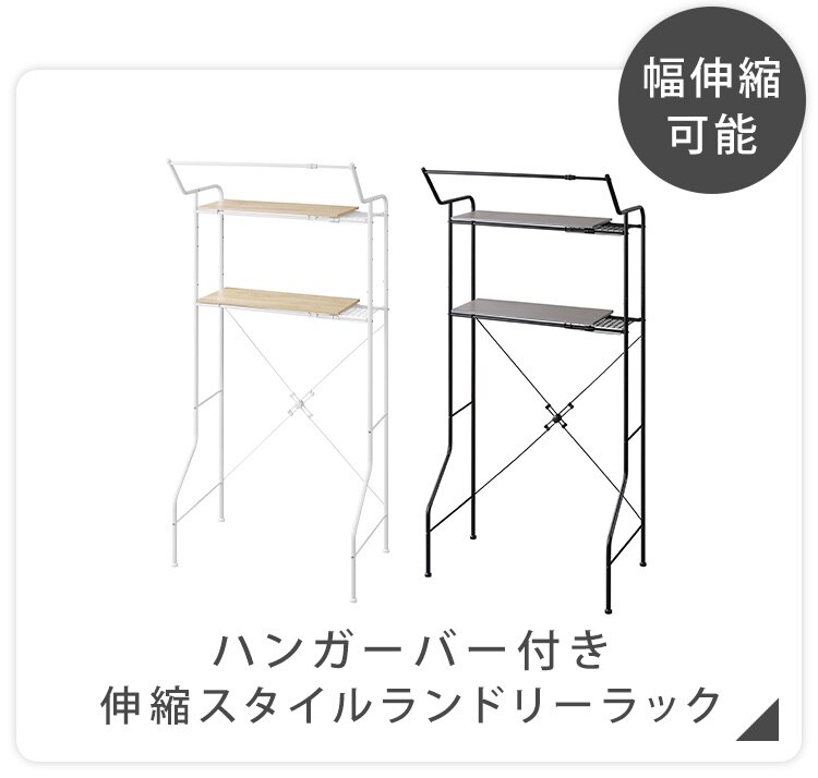 スペースを有効活用♪ランドリーラック 伸縮タイプ ハンガーバー/バスケット付き BSSL-860R ホワイト13