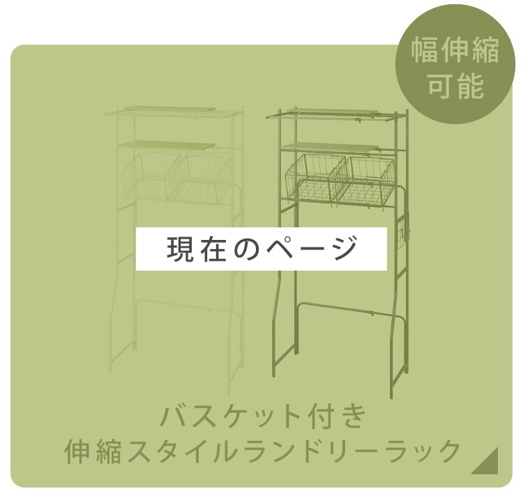 スペースを有効活用♪ランドリーラック 伸縮タイプ ハンガーバー/バスケット付き BSSL-860R ホワイト14