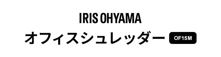 オフィスシュレッダー 業務用 30L クロスカット 15枚同時細断 OF15M 0