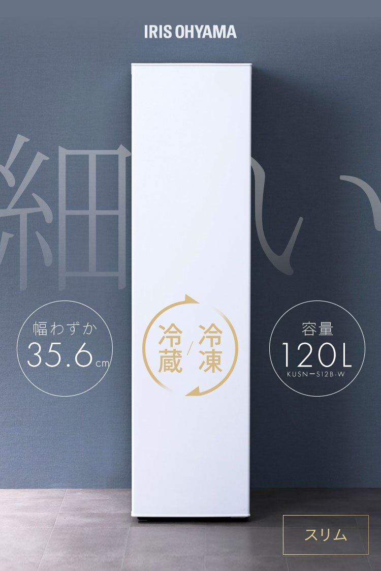 冷凍庫 120L 幅スリム 自動霜取り【スキマックス】1